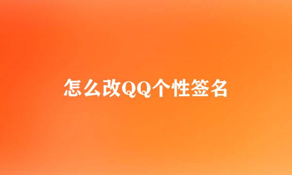 怎么改QQ个性签名