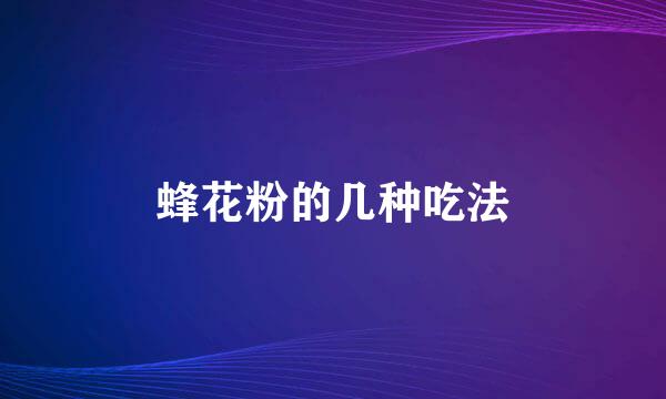 蜂花粉的几种吃法
