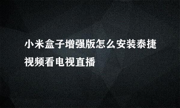 小米盒子增强版怎么安装泰捷视频看电视直播