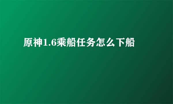 原神1.6乘船任务怎么下船