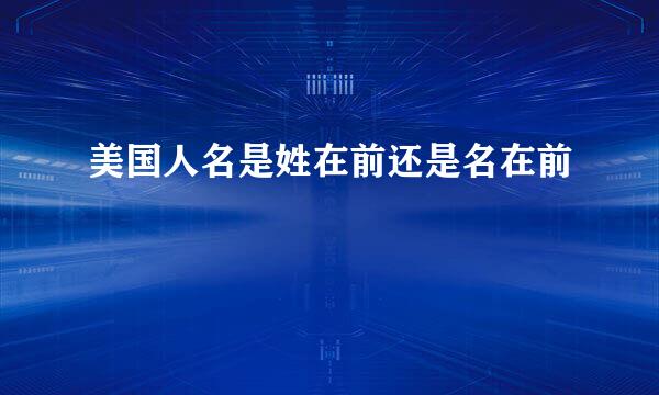 美国人名是姓在前还是名在前