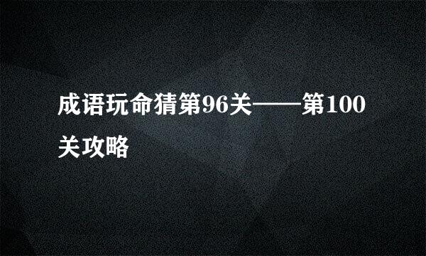 成语玩命猜第96关——第100关攻略