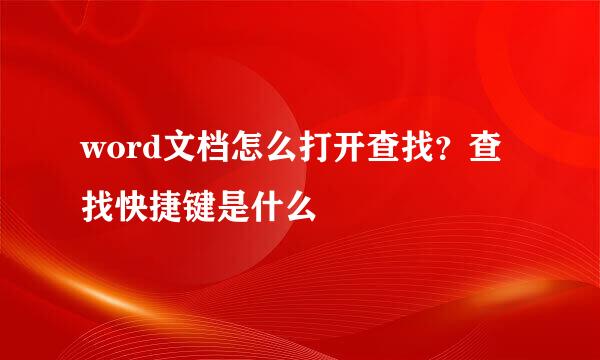 word文档怎么打开查找？查找快捷键是什么