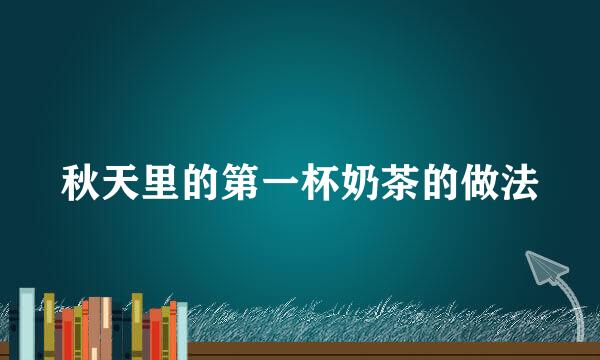 秋天里的第一杯奶茶的做法