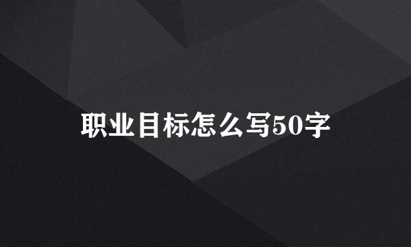 职业目标怎么写50字