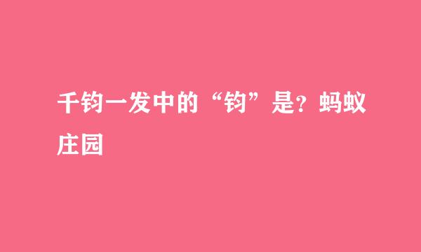 千钧一发中的“钧”是？蚂蚁庄园