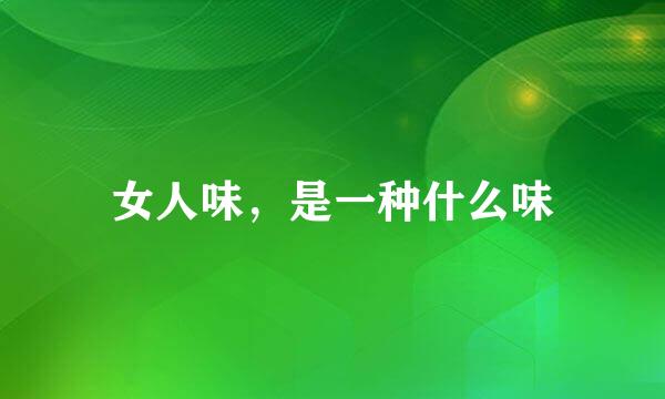 女人味，是一种什么味