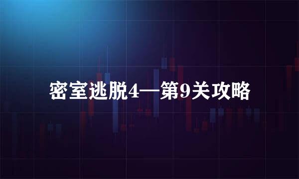 密室逃脱4—第9关攻略