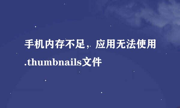 手机内存不足，应用无法使用.thumbnails文件