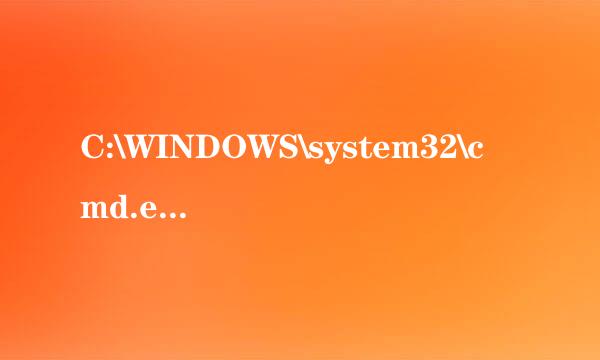 C:\WINDOWS\system32\cmd.exe这是怎么