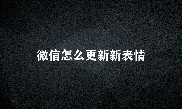 微信怎么更新新表情