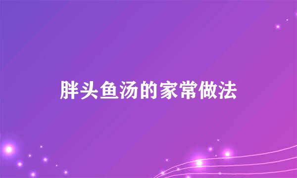 胖头鱼汤的家常做法