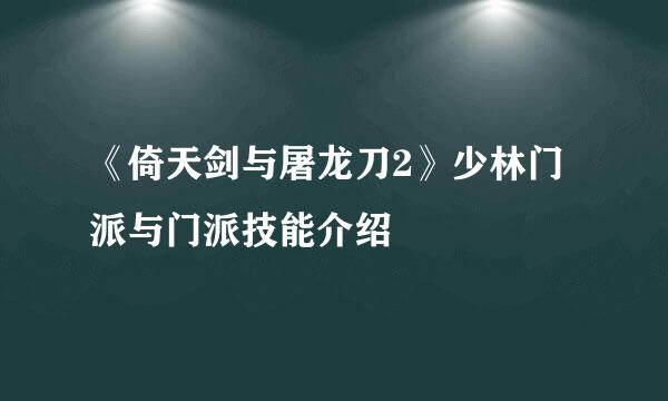 《倚天剑与屠龙刀2》少林门派与门派技能介绍