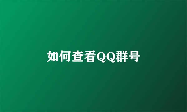 如何查看QQ群号