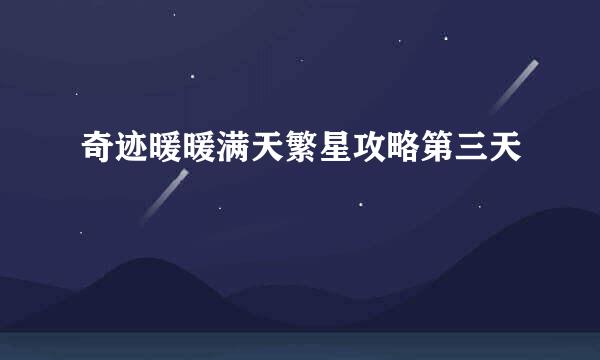 奇迹暖暖满天繁星攻略第三天
