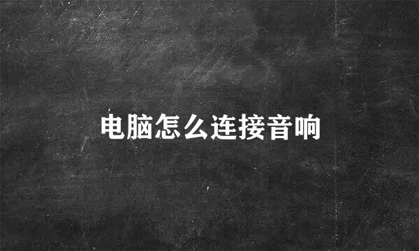 电脑怎么连接音响
