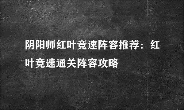 阴阳师红叶竞速阵容推荐：红叶竞速通关阵容攻略