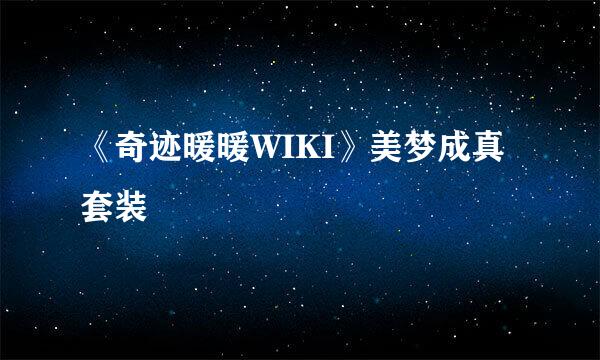 《奇迹暖暖WIKI》美梦成真套装