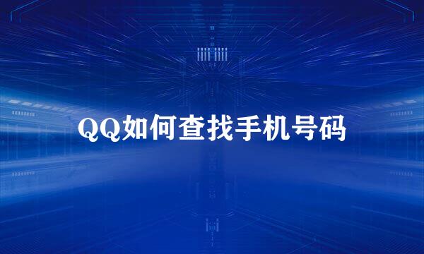 QQ如何查找手机号码