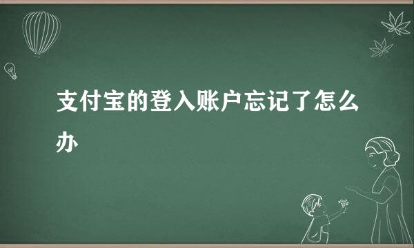 支付宝的登入账户忘记了怎么办