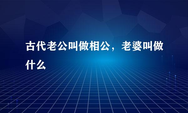 古代老公叫做相公，老婆叫做什么