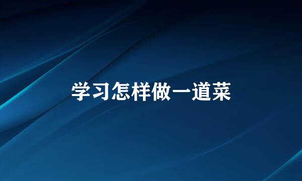 学习怎样做一道菜