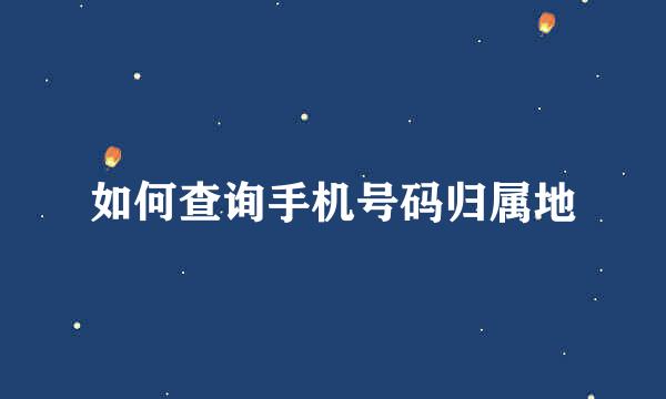如何查询手机号码归属地