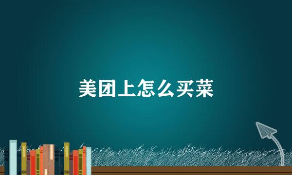 美团上怎么买菜