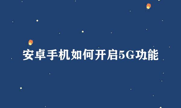 安卓手机如何开启5G功能