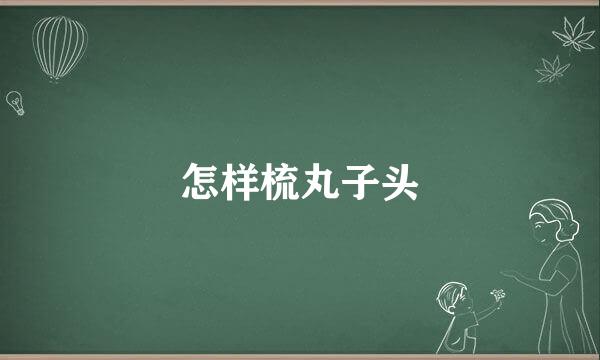 怎样梳丸子头
