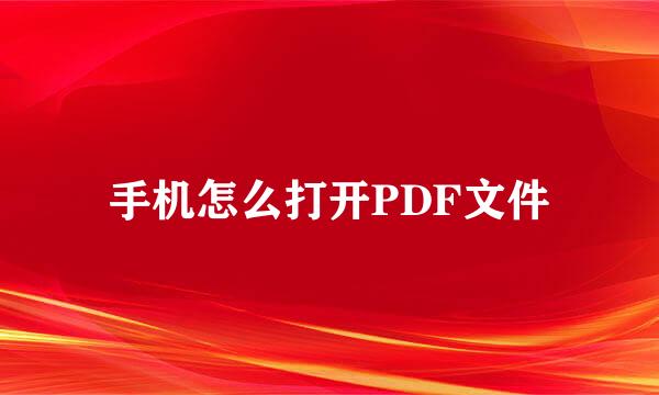 手机怎么打开PDF文件