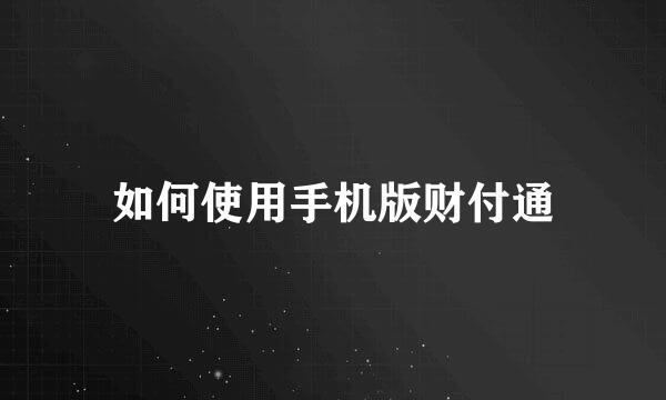 如何使用手机版财付通