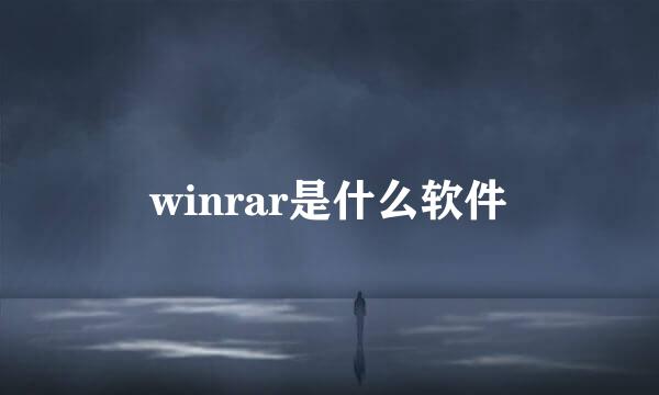 winrar是什么软件