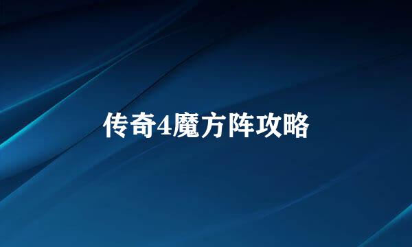传奇4魔方阵攻略