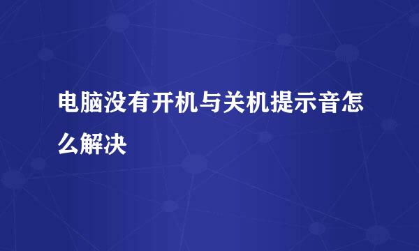 电脑没有开机与关机提示音怎么解决