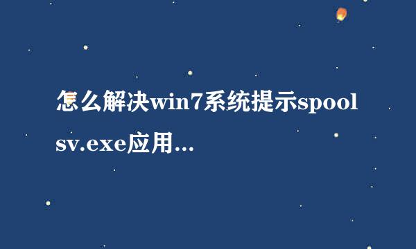 怎么解决win7系统提示spoolsv.exe应用程序错误
