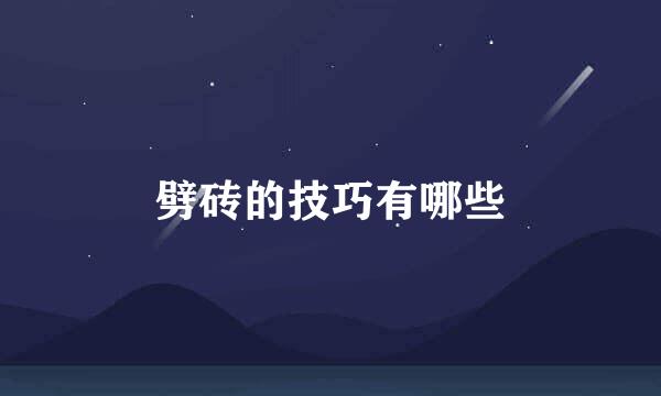 劈砖的技巧有哪些