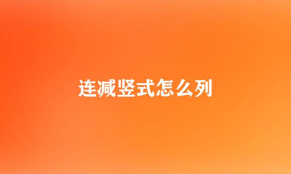 连减竖式怎么列