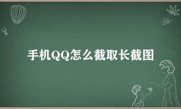手机QQ怎么截取长截图