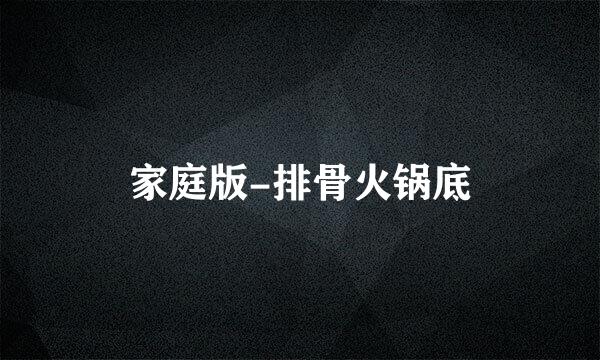 家庭版-排骨火锅底