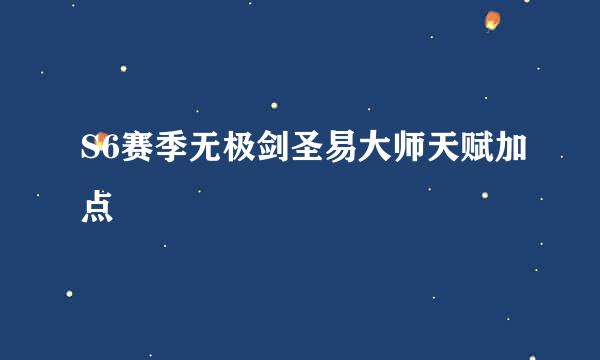 S6赛季无极剑圣易大师天赋加点