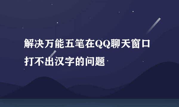 解决万能五笔在QQ聊天窗口打不出汉字的问题
