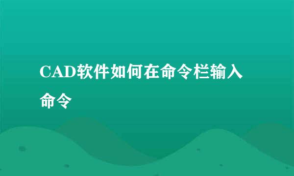 CAD软件如何在命令栏输入命令