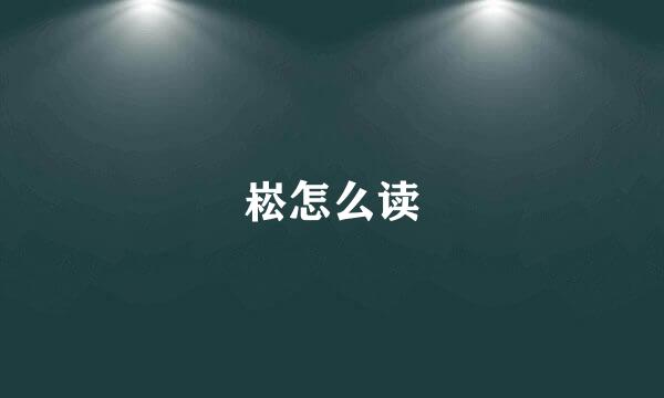 崧怎么读