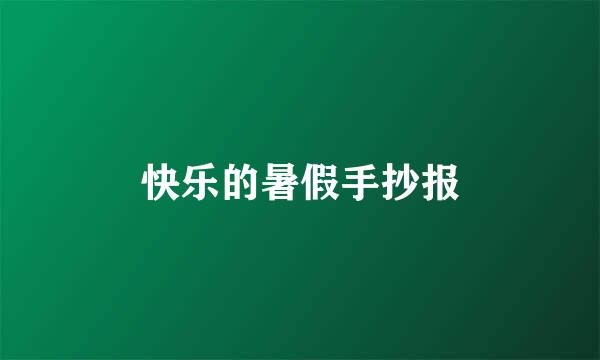 快乐的暑假手抄报
