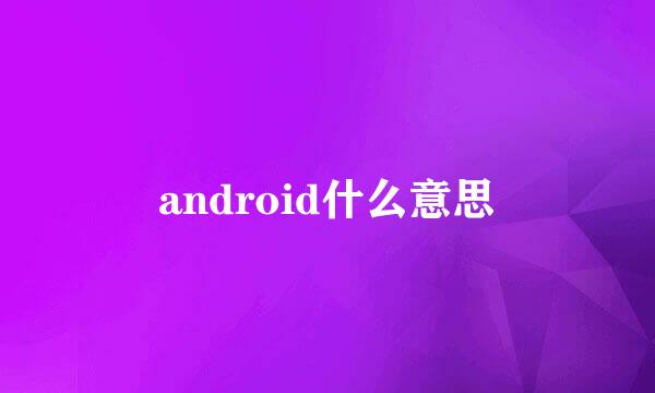android什么意思