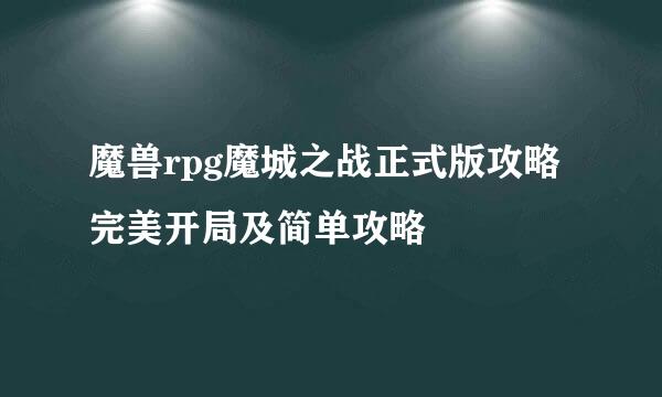 魔兽rpg魔城之战正式版攻略完美开局及简单攻略