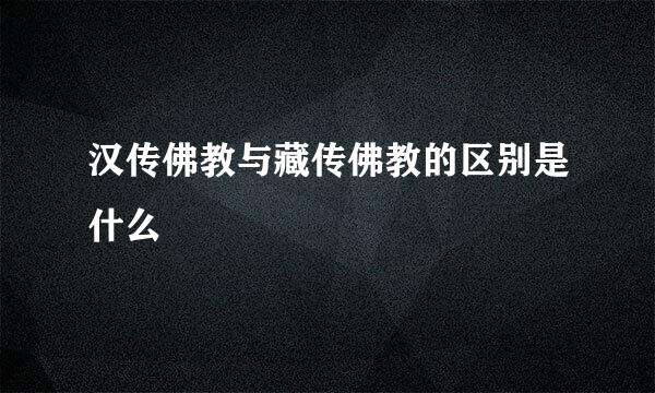 汉传佛教与藏传佛教的区别是什么