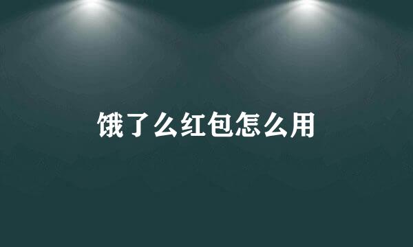 饿了么红包怎么用