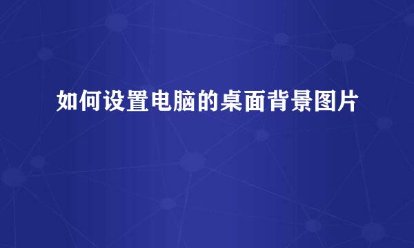 如何设置电脑的桌面背景图片